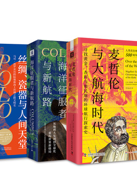 当当网 大航海时代三部曲：丝绸、瓷器与人间天堂+海洋征服者与新航路+麦哲伦与 劳伦斯·贝尔格林 新世界出版社 正版书籍