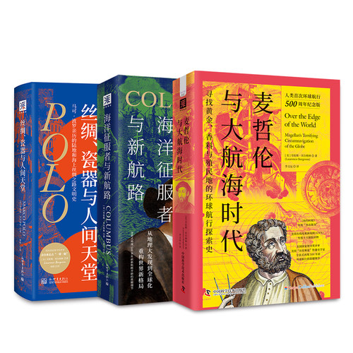 当当网 大航海时代三部曲：丝绸、瓷器与人间天堂+海洋征服者与新航路+麦哲伦与 劳伦斯·贝尔格林 新世界出版社 正版书籍