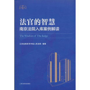 法官的智慧:南京法院入库案例解读