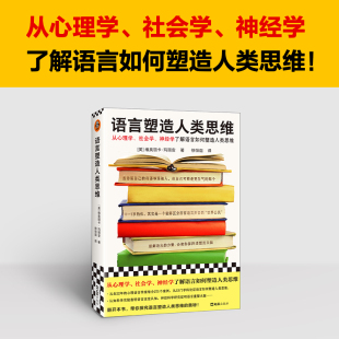 揭示语言如何塑造思维 当当网 神经学了解语言如何塑造人类思维 从心理学 33门学科271个案例 社会学 语言塑造人类思维