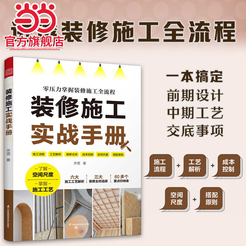装修施工实战手册 超实用的防坑指南 一本书讲解装修施工全流程