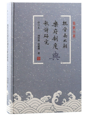 当当网 魏晋南北朝乐府制度与歌诗研究（修订本）（蠡海文丛） 刘怀荣 宋亚莉 著 古籍其他古籍整理 上海古籍出版社 正版