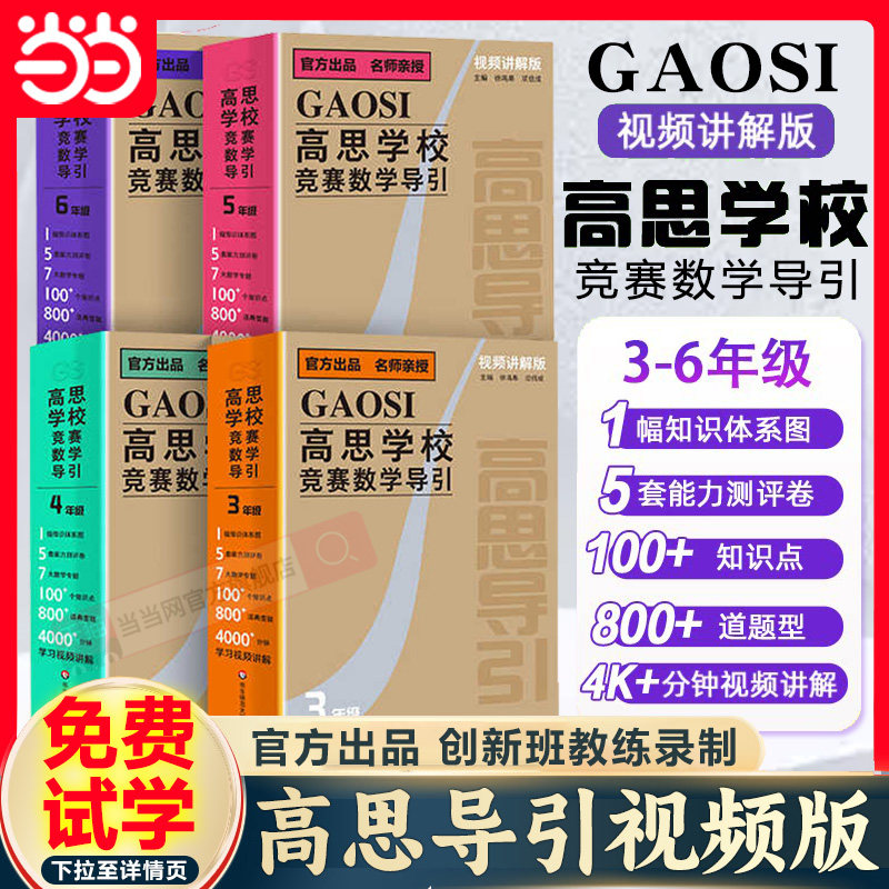 当当网官方 高思学校竞赛数学高思导引视频讲解版三四五六年级3456年级 高思导引视频课小学奥赛推荐教材数学思维训练题库奥数教程