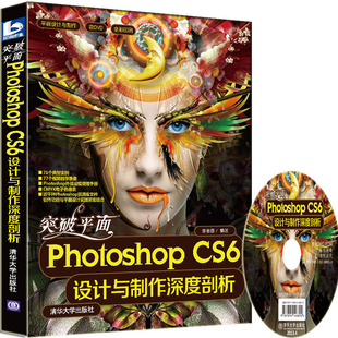 突破平面Photoshop CS6设计与制作深度剖析（配光盘）（平面设计与制作）