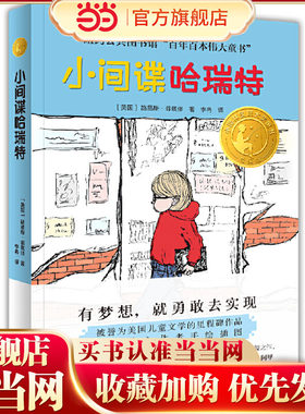 小间谍哈瑞特（小译林童书）
