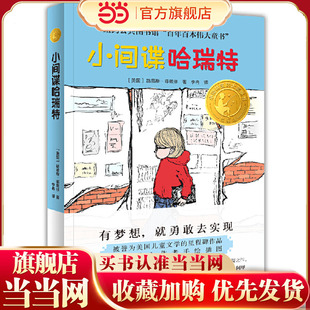 小间谍哈瑞特（小译林童书）