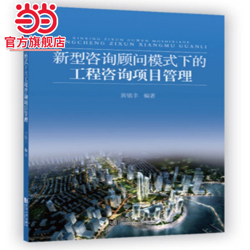 新型咨询顾问模式下的工程咨询项目管理.黄铭丰9787560894584同济大学出版社