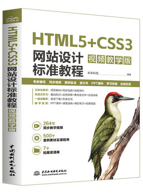 HTML5+CSS3网站设计标准教程 视频教学版 HTML5 CSS3 web前端开发 网站设计 零基础网页制作学习路径 响应式网页设计、前端设计书