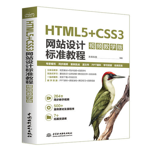 HTML5+CSS3网站设计标准教程 视频教学版 HTML5 CSS3 web前端开发 网站设计 零基础网页制作学习路径 响应式网页设计、前端设计书