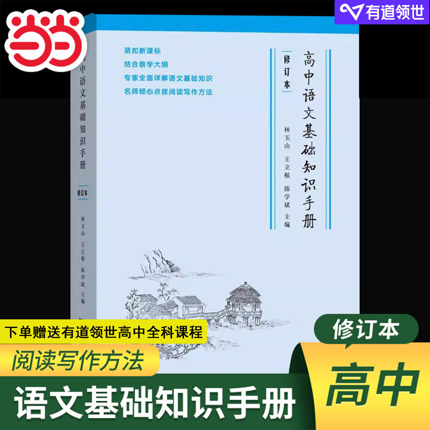 当当网正版书籍 高中语文基础知识手册修订版高一高二高三通用教辅导高考复习资料大全 古诗文言文解阅读理解写作工具书商务印书馆
