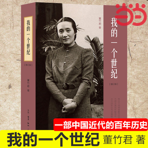 当当网一个世纪增订董竹君上海