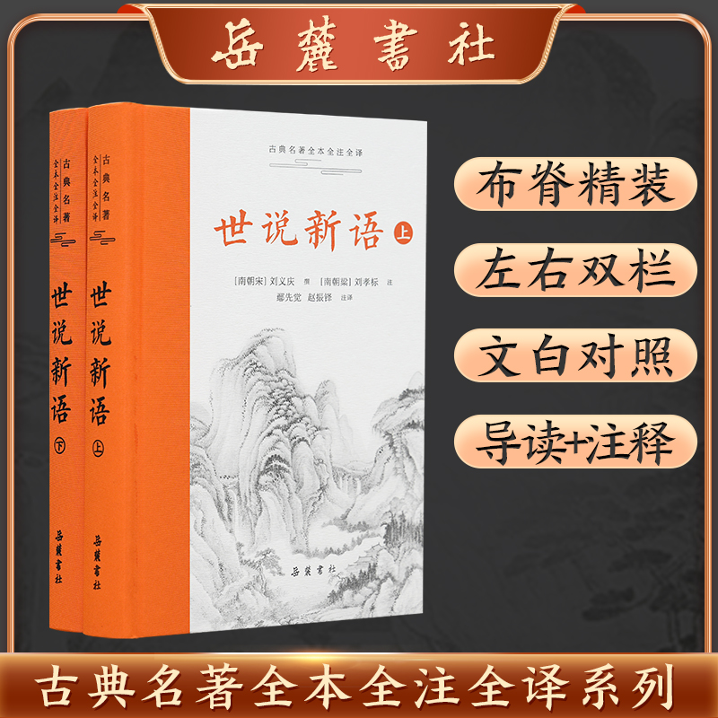 世说新语（上下册）（古典名著全本全注全译）