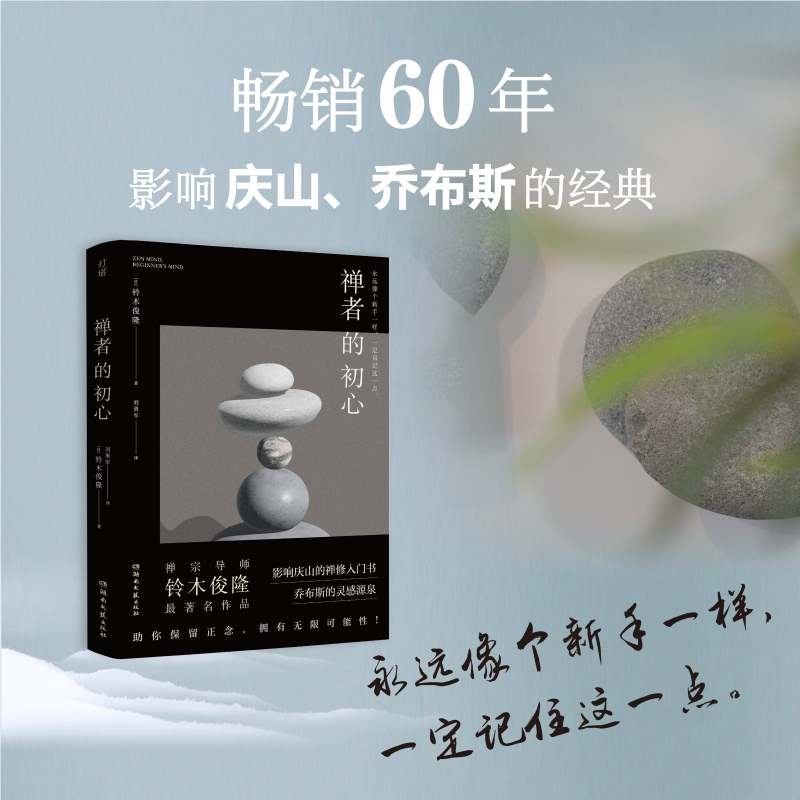 禅者的初心（影响庆山的禅修入门书，乔布斯的灵感源泉）