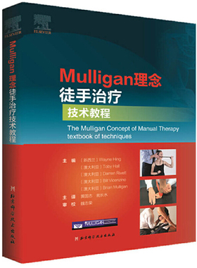 Mulligan理念徒手治疗技术教程