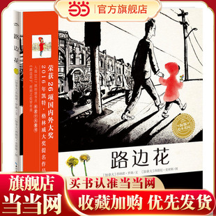 海豚绘本花园：路边花 精