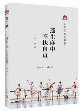 当当网 蓬生麻中 不扶自直——华为90后的故事 田涛 著 本书集中展示华为90后群体的生 生活读书新知三联书店 正版书籍