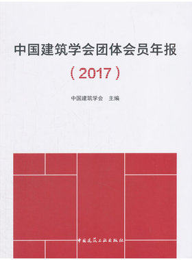 中国建筑学会团体会员年报（2017）
