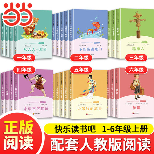 快乐读书吧一二三四五六年级