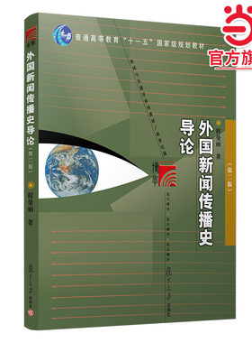 外国新闻传播史导论（第二版)