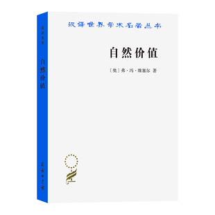 当当网 自然价值(汉译名著本) 弗.冯.维塞尔 商务印书馆 正版书籍