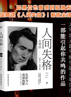 【当当网正版】人间失格 太宰治遗作蕴藏作者一生的遭遇与映射自传体小说特别收录《维荣之妻》《斜阳》等代表作孤独无助村上春树