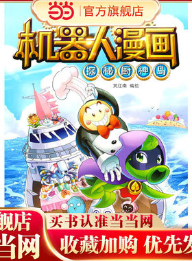 植物大战僵尸2机器人漫画·探秘厨神岛