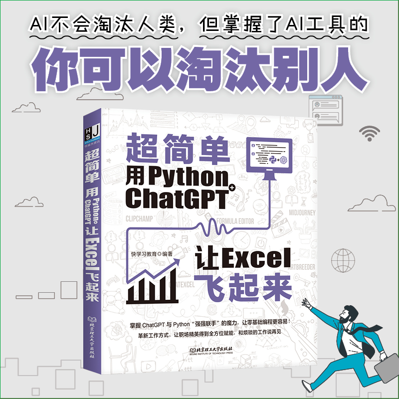 超简单：用python+ ChatGPT让excel飞起来  掌握ChatGPT与Python“强强联手”的魔力，让零基础编程更容易！ 书籍/杂志/报纸 办公自动化软件（新） 原图主图