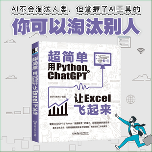 掌握ChatGPT与Python 超简单：用python ChatGPT让excel飞起来 魔力 让零基础编程更容易 强强联手