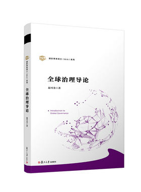 当当网 全球治理导论 赵可金著国际事务硕士MIA系列 复旦大学出版社国际政治研究全球治理研究型教材政治学国际关 正版书籍