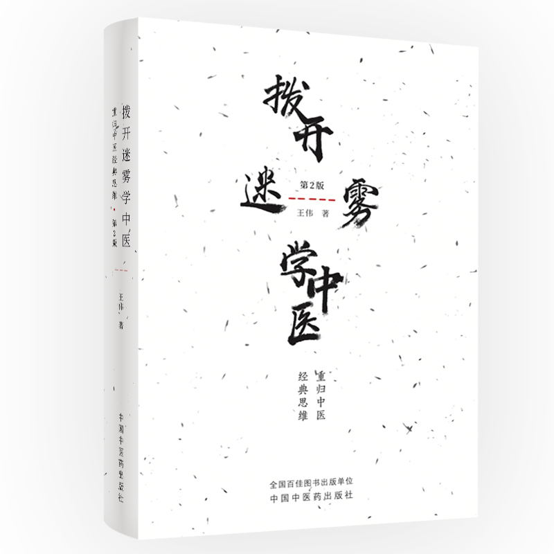 当当网 拨开迷雾学中医——重归中医经典思维（第2版） 中医 中国中医药出版社  正版书籍