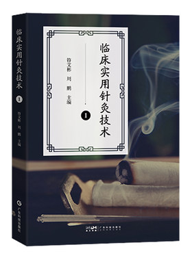 临床实用针灸技术1 符文彬 司徒铃针灸技术 视频详解传统天灸 司徒氏灸 疏肝调神针灸 心胆论治针灸 精灸及针挑技术 广东科技