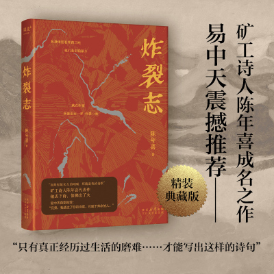 【当当网】炸裂志 矿工诗人陈年喜代表 易中天、俞敏洪震撼推荐 作 他丢下诗 像掷出了火 “如果有ZUI长久的呐喊 那就是我的诗歌