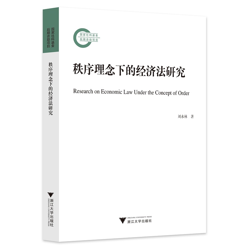 当当网 秩序理念下的经济法研究 浙江大学出版社 正版书籍