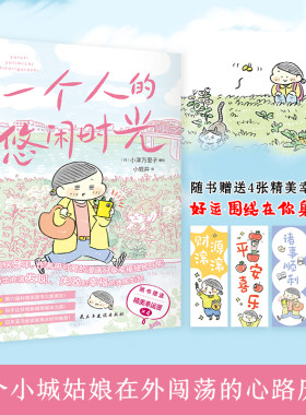 当当网【赠送4张精美幸运签】 一个人的悠闲时光 治愈暖心日本漫画绘本尽情享受一个人住的每一天好运围绕在你身边 动漫绘本实体书