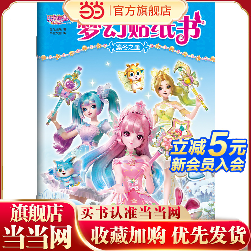巴啦啦小魔仙星缘蝶启.梦幻贴纸书：凛冬之崖
