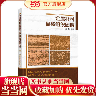 金属材料显微组织图谱 王兰 金相检验技术 结构钢显微组织 碳素工具钢及其显微组织 金相检验 失效分析以及热处理技术人员参考书