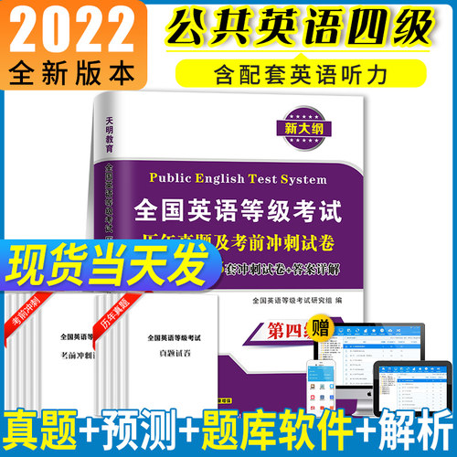 2022全国英语等级考试四级PETS-4历年真题及考前冲刺试卷