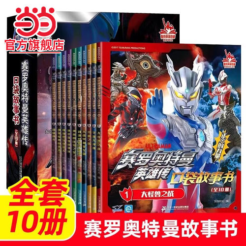 赛罗奥特曼英雄传口袋故事书