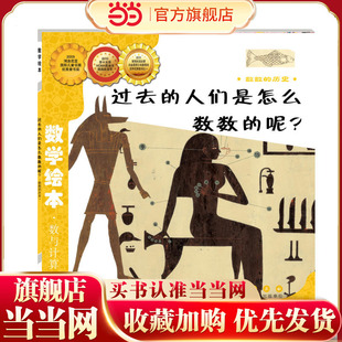 当当网正版童书 数学绘本-过去的人们是怎样数数的  儿童课外阅读书籍小学生一二三四五六年级上下3-6-10-14岁