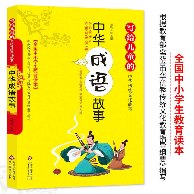 * 写给儿童的中华传统文化故事