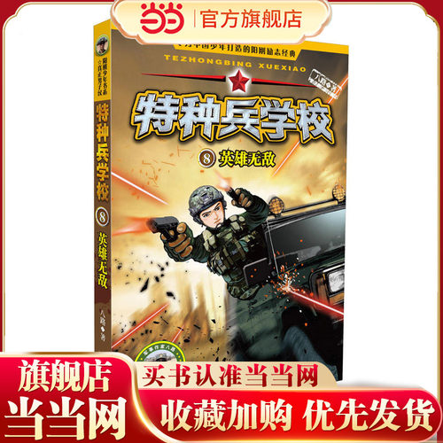 特种兵学校8：英雄