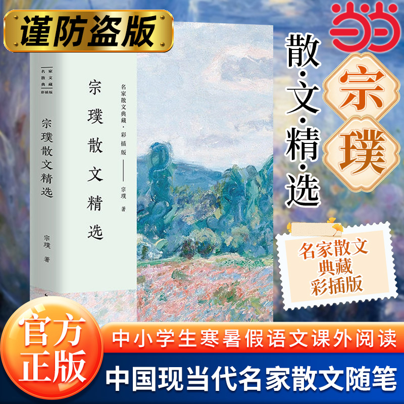 【当当网】宗璞散文精选 名家散文典藏 彩插版 入选新编语文教材 名家作品 中国现当代随笔 宗璞散文集 文学散文随笔