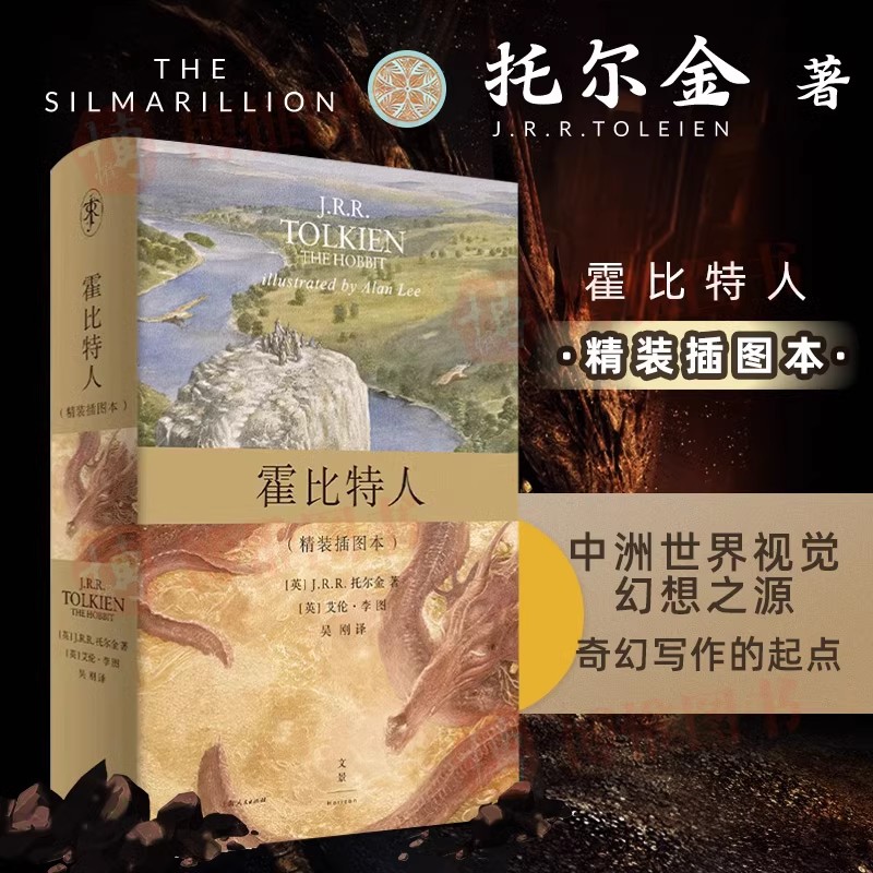 当当网 霍比特人:精装插图本 J.R.R. 托尔金 上海人民出版社 正版书籍