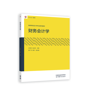 潘广伟 主编 刘辉 副主编9787040600551 社 财务会计学.王秀芬 高等教育出版 刘永丽