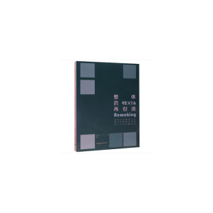 程晓喜 王辉 王毅 当当网 编 再创造——清华大学建筑学院建成环境再造课程设计作业全集2019 等 中国建筑工业出 整体
