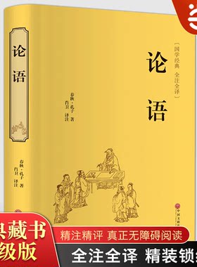 论语 中华经典国学名著全本全注全译丛书 精装版初高中学生青少年课外阅读书籍 无障碍阅读 儒家孔子思想书目