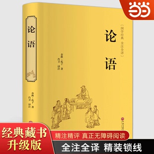 精装 国学名著全本全注全译丛书 版 初高中学生青少年课外阅读书籍 儒家孔子思想书目 论语 无障碍阅读 中华经典