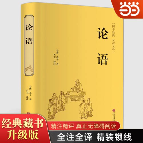 论语 中华经典国学名著全本全注全译丛书 精装版初高中学生青少年课外阅读书籍 无障碍阅读 儒家孔子思想书目