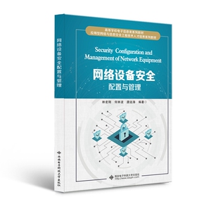 网络设备安全配置与管理