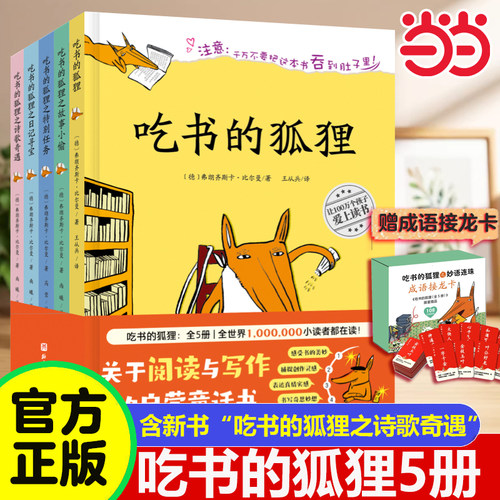 吃书的狐狸精装全5册之诗歌奇遇